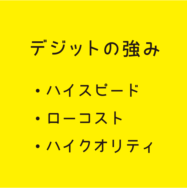 デジットの強み